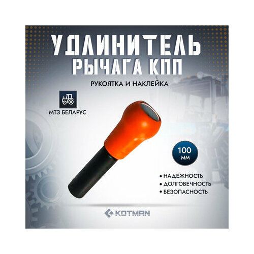 Комплект удлинитель рычага КПП рукоятка наклейка КПП трактора МТЗ Беларус 2990₽