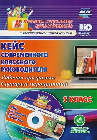 Кейс современного классного руководителя. 3 класс: рабочая программа, сценарии мероприятий. ФГОС. (+CD)