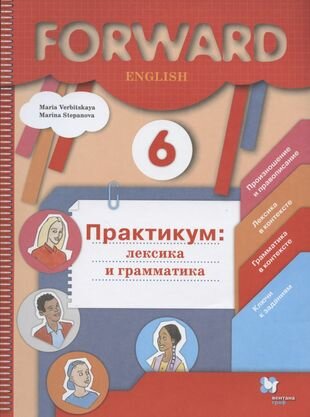 Forward English. Английский язык. 6 класс. Практикум: лексика и грамматика