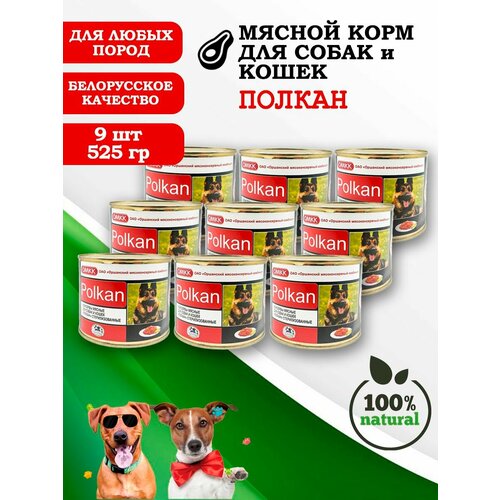 Консервы для собак и кошек Полкан 525гр 9 шт