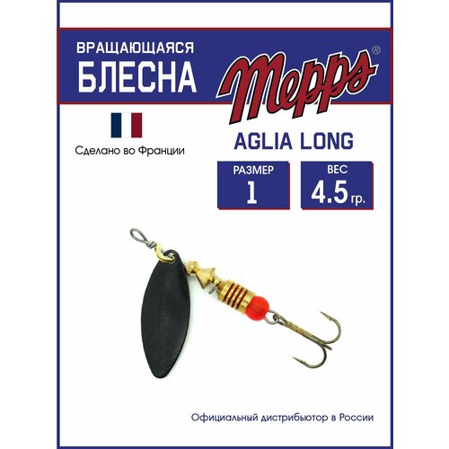 Блесна вращающаяся для рыбалки Mepps AGLIA LONG NR №1. Приманка на щуку, окуня, форель