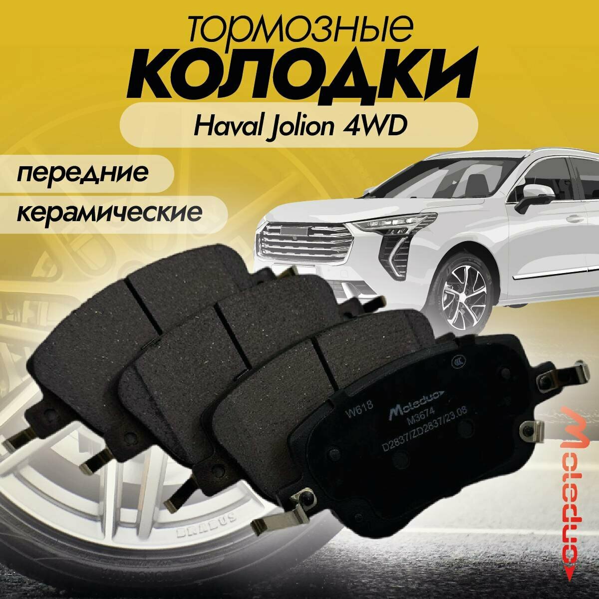 Колодки тормозные передние керамические Moleduo M3674 для Haval Jolion 4WD