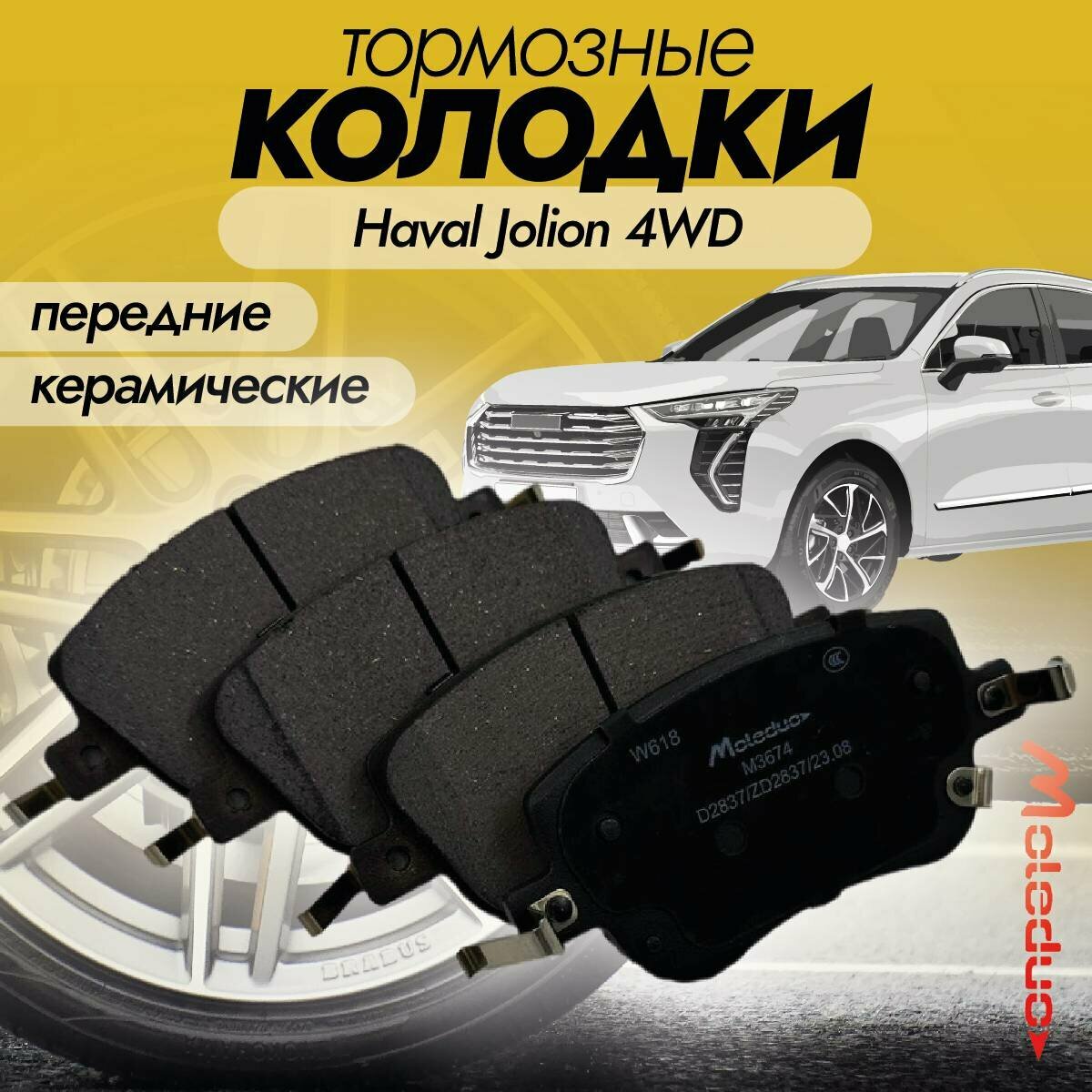 фото Колодки тормозные передние керамические Moleduo M3674 для Haval Jolion 4WD
