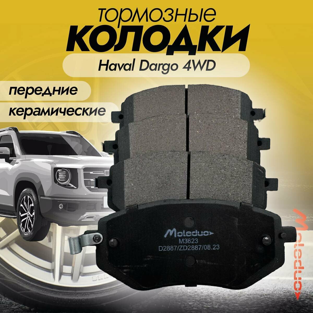 Колодки тормозные передние керамические Moleduo M3623 для Haval Dargo (Дарго) 4WD