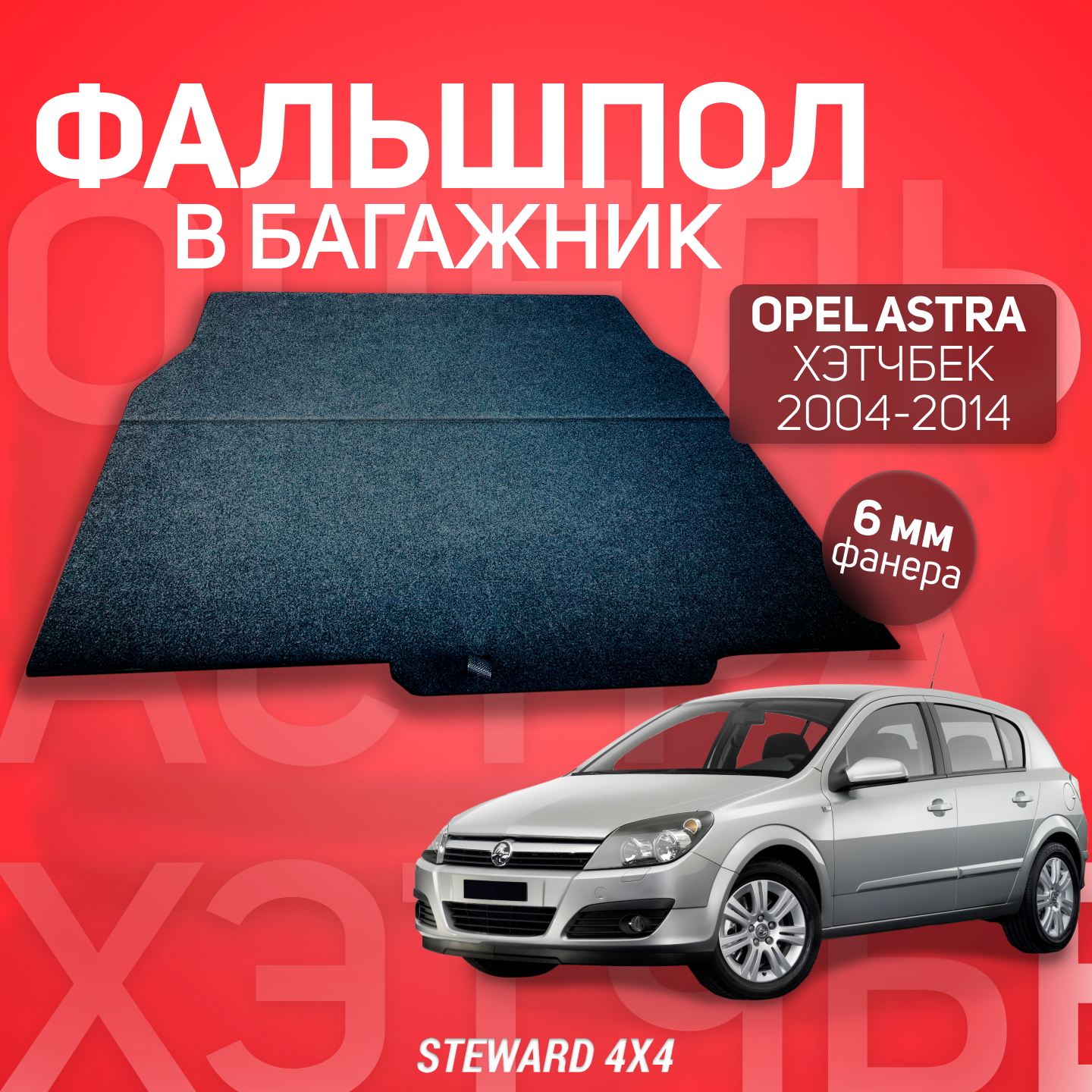 STEWARD 4Х4/ Фальшпол в багажник Opel Astra H Хэтчбек 5-ти дверный (Опель Астра Х Хэтчбек) (2004-2014)