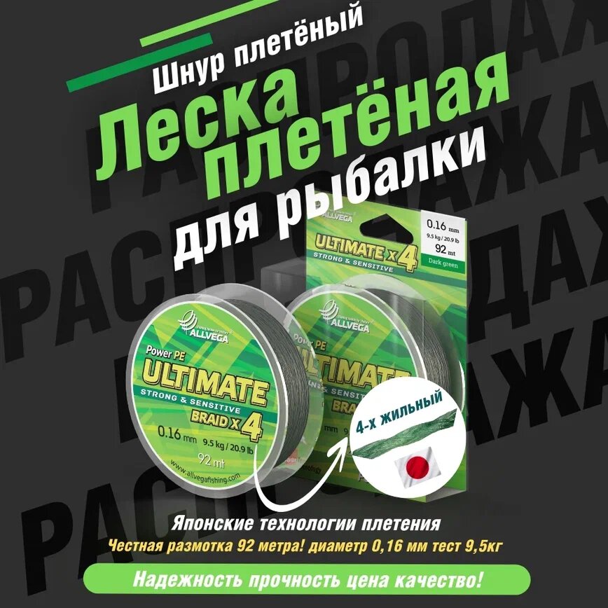 Шнур плетёный ALLVEGA "Ultimate" 92м тёмно-зелёный 0,16мм (9,5кг)