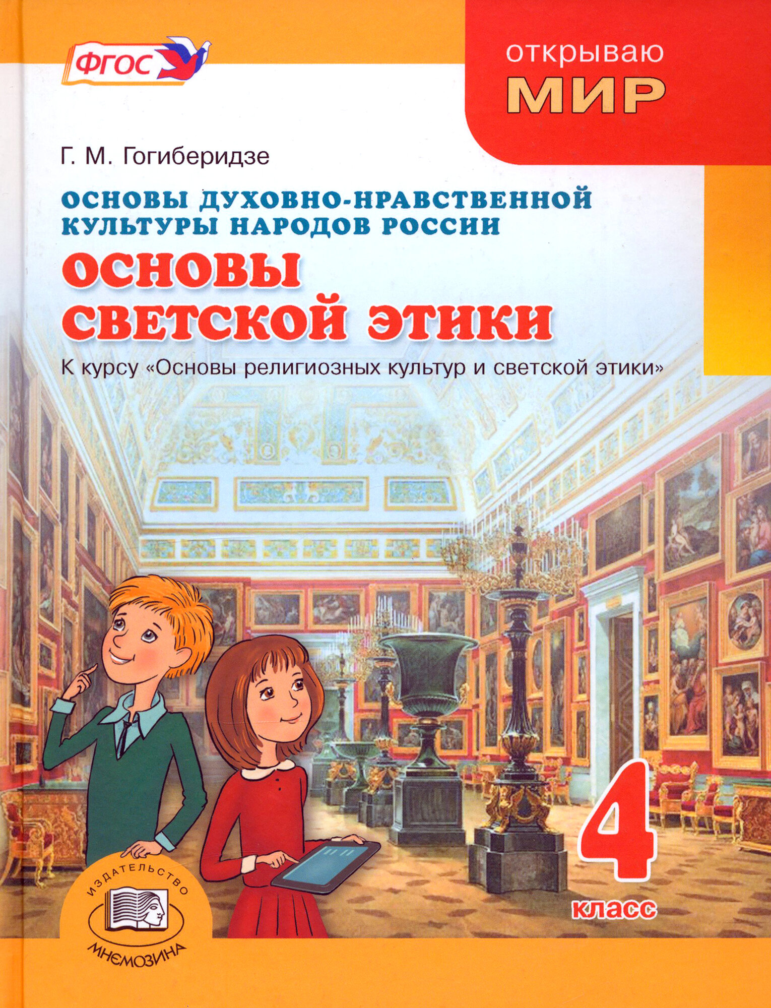 Основы духовно-нравственной культуры народов России.Основы светской этики. 4 класс. Учебник. - фото №2