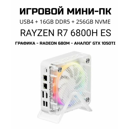 Мини ПК AMD R7-6800H ES. 680M. USB4.16Гб (ddr5). NVMe 256ГБ. Игровой компьютер, системный блок, Wi-Fi 6, BT5.2