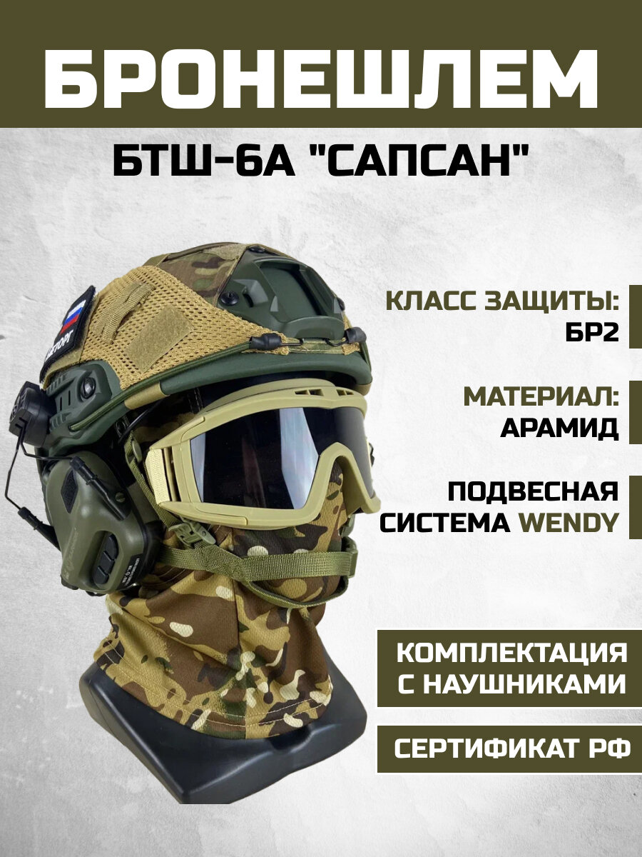 Комплект БТШ-6А "Сапсан" БР 2 Баллистический Боевой Шлем