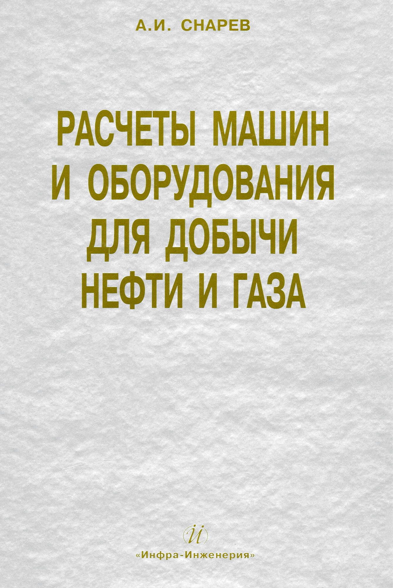 Расчеты машин и оборудований для добычи нефти и газа. Учебно-практическое пособие - фото №2