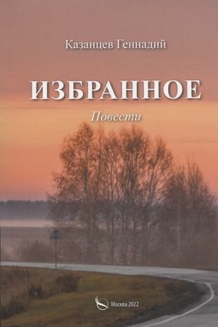 Избранное (Наперекор мгле и другие повести)