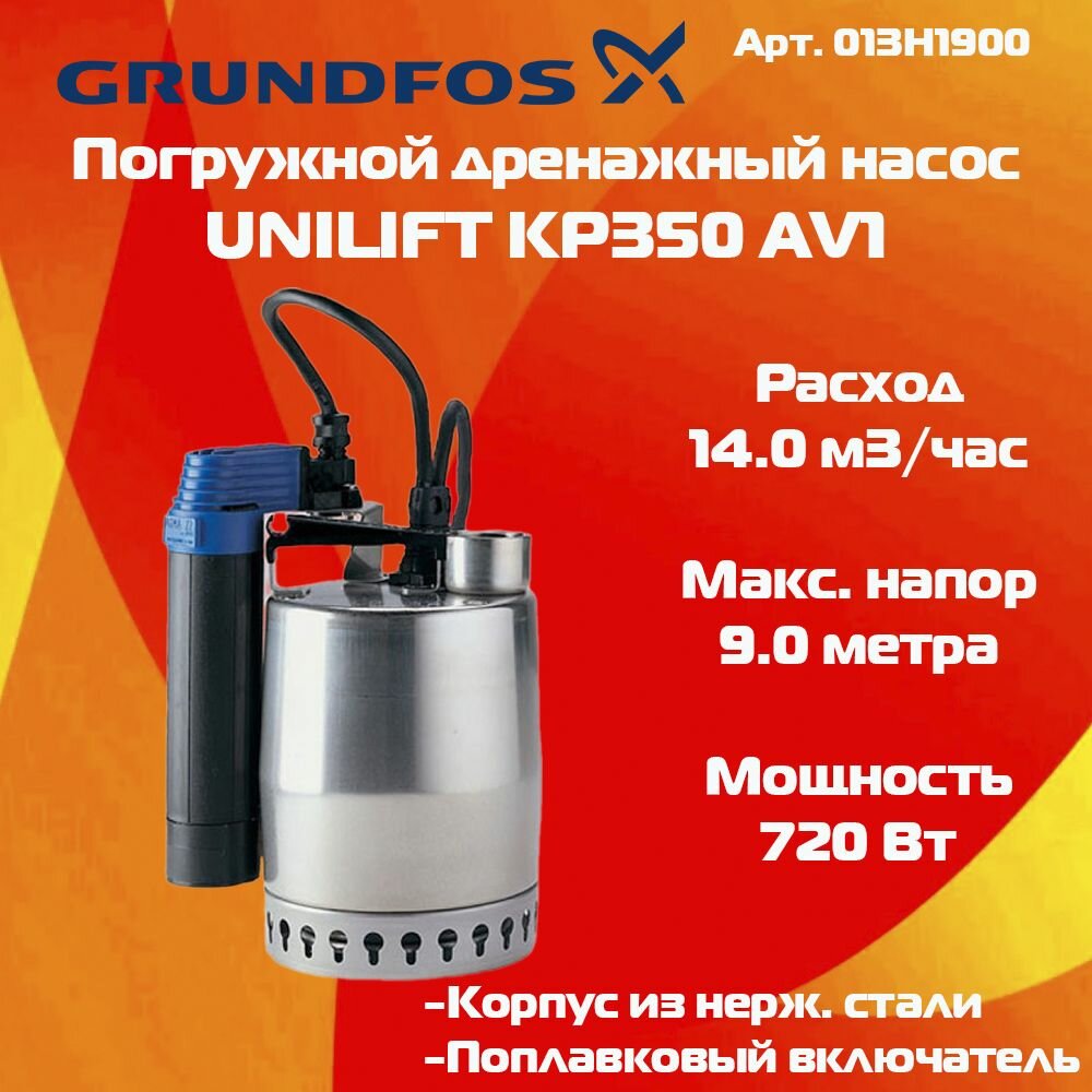 Насос дренажный Grundfos UNILIFT KP 350-AV1 013N1900