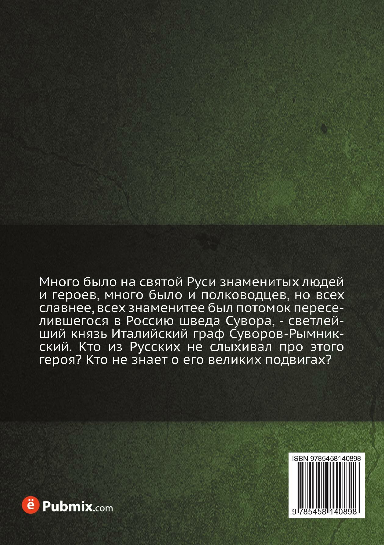 Книга Князь Италийский, граф Суворов-Рымникский. генералиссимус русских войск, издание ... - фото №2