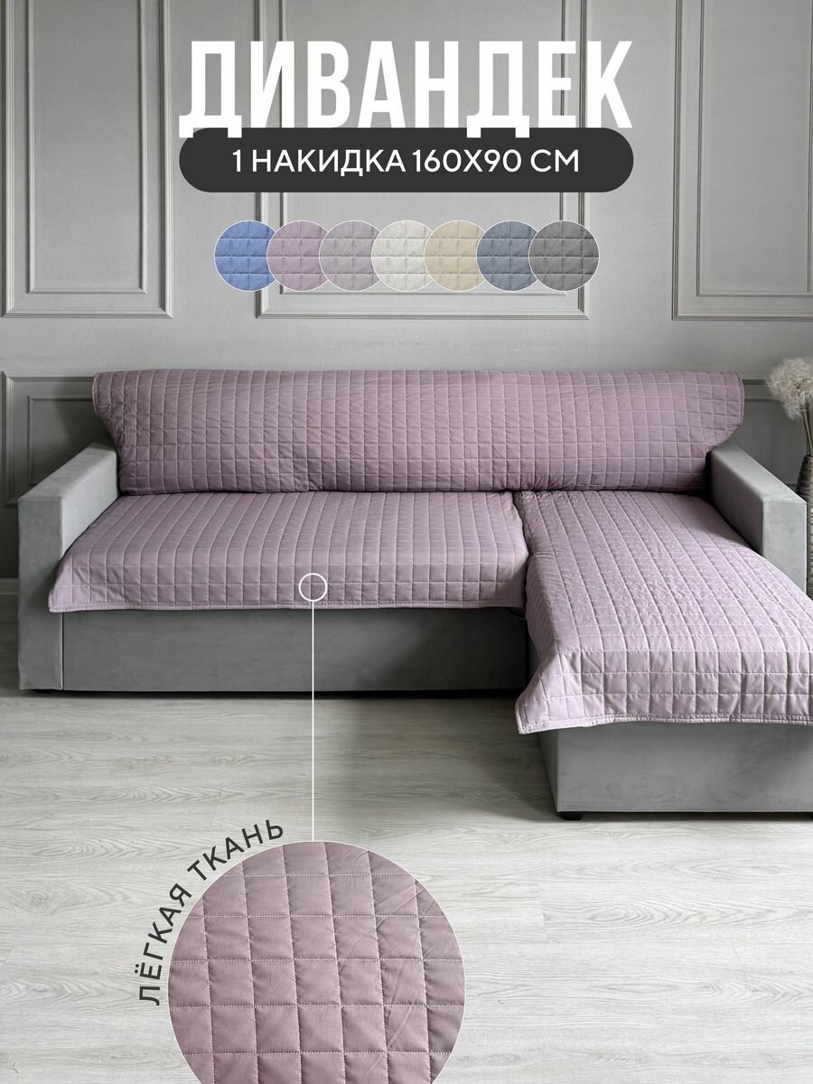 Дивандек накидка на диван и кресло 90х160 см, Ушки Подушки, серо-фиолетовый, устойчив к загрязнениям и влаги