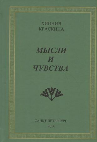 Мысли и чувства (Краскина Хиония Николаевна) - фото №1