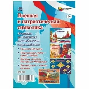 Комплект плакатов. Военная и патриотическая символика + методические рекомендации (4 плаката А3) ФГОС до. Учитель