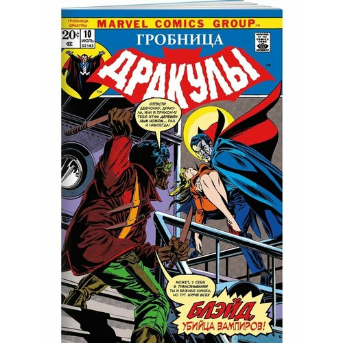 Гробница Дракулы 10 Первое появление Блэйда 990₽