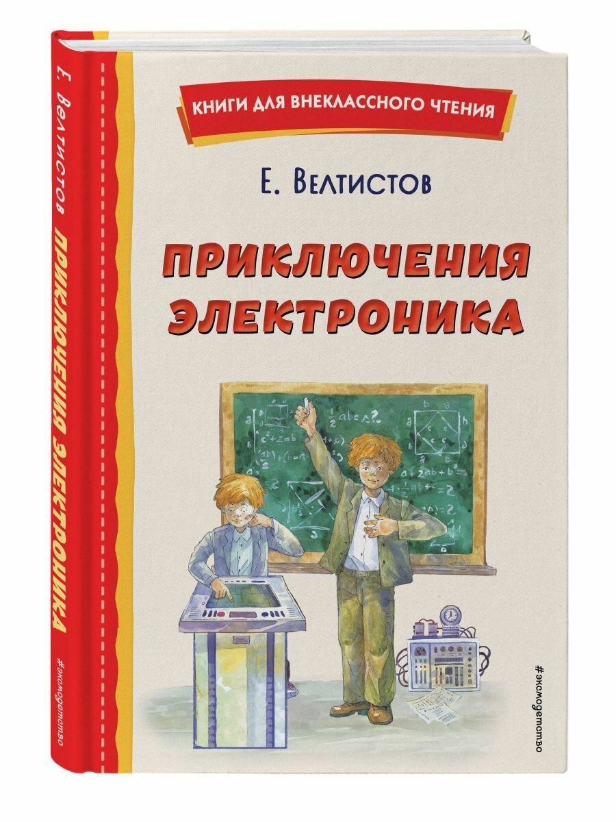Приключения Электроника (ил. А. Крысова)