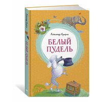 Книга "Белый пудель". Александр Иванович Куприн – один из самых ярких писателей русской литературы начала ХХ  ...
