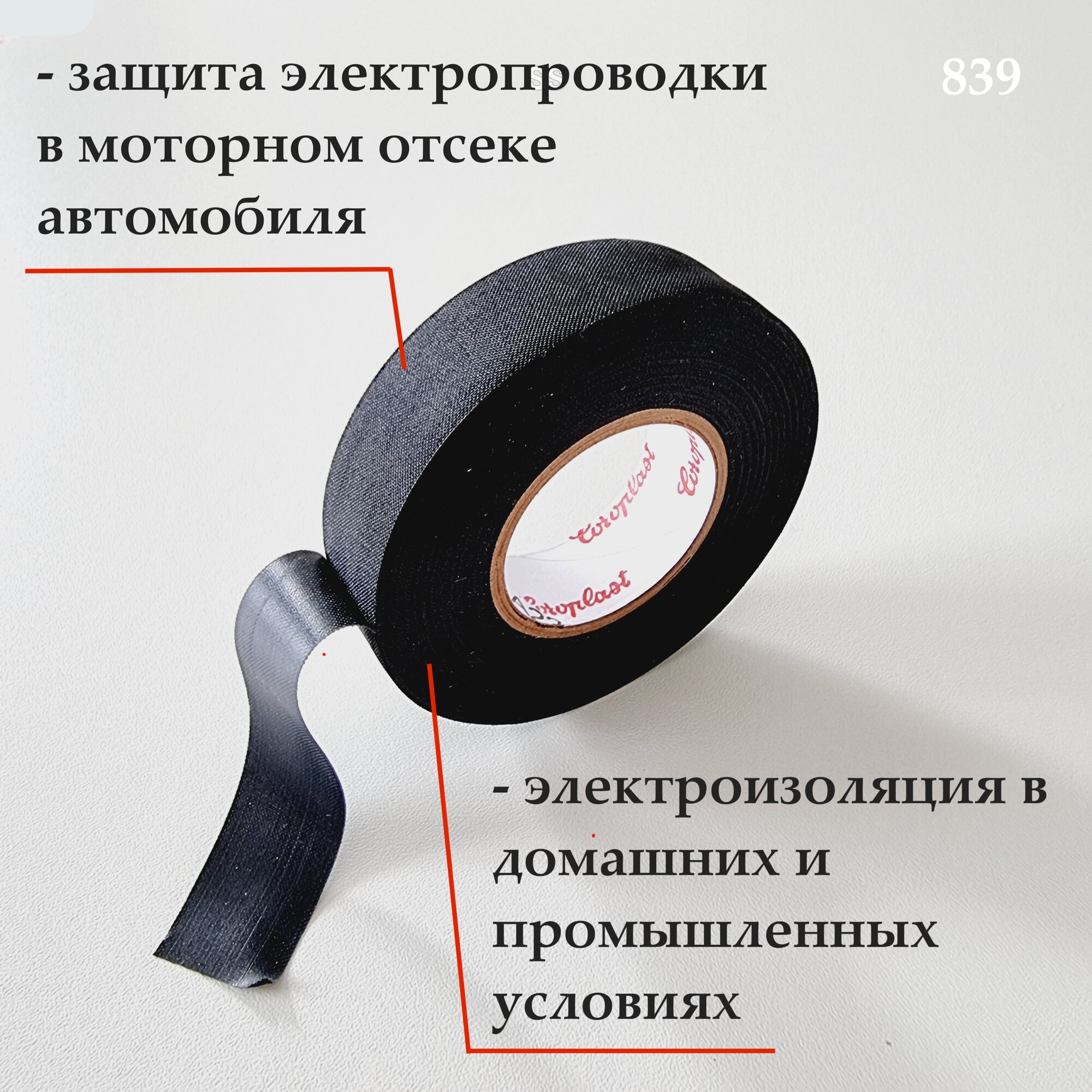 Coroplast 839, 5шт. 25 метров * 19мм * ПЭТ-ткань лавсан, тканевая изолента, для подкапотного пространства — фото 1
