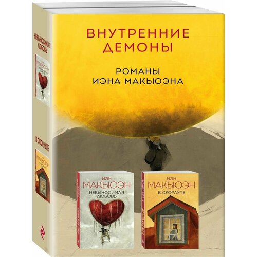 Внутренние демоны. Романы Иэна Макьюэна (комплект из 2 книг)