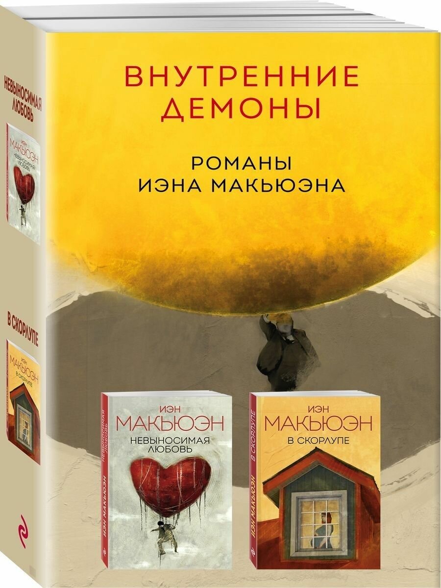 Внутренние демоны. Романы Иэна Макьюэна (комплект из 2 книг)