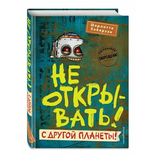 Не открывать! С другой планеты! (#6) не открывать с другой планеты хаберзак ш