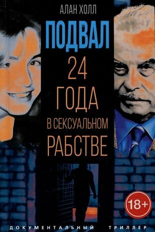 Подвал. 24 года в сексуальном рабстве - фото №4