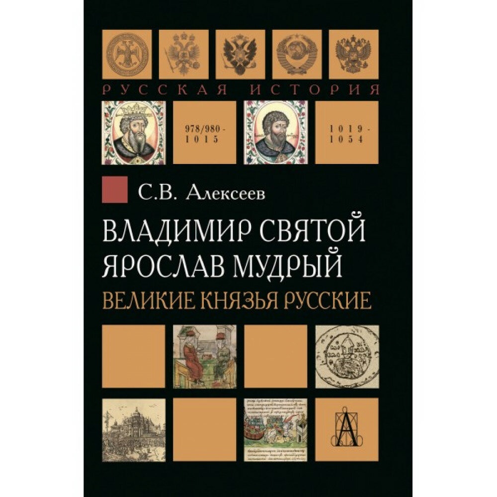 Владимир Святой. Ярослав Мудрый. Великие князья русские - фото №2