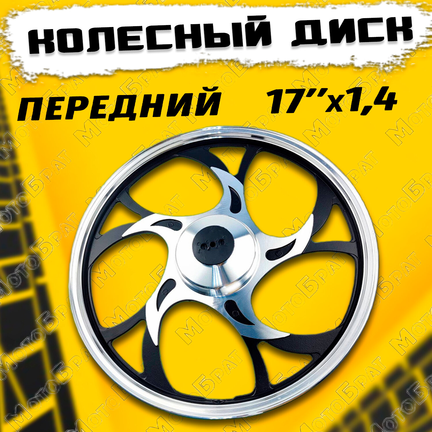 Колесный диск передний 17"х1,4 (литой) в сборе Альфа/Дельта