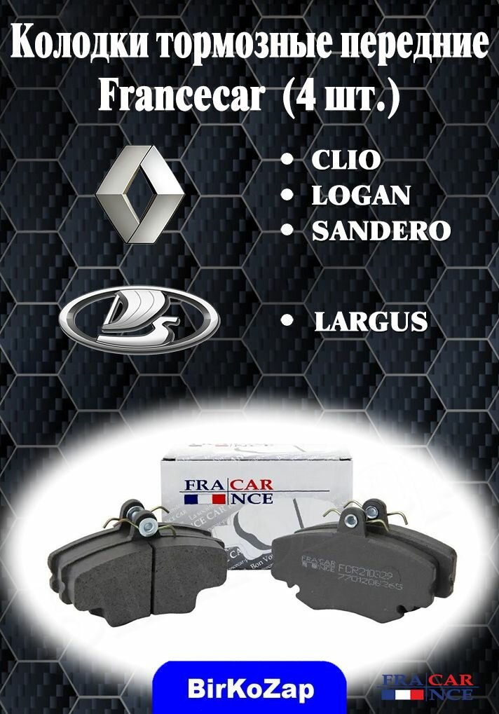 Колодки тормозные передние для Renault Logan 2004-2015 / Sandero 2007-2014, Lada Largus (4 шт.)