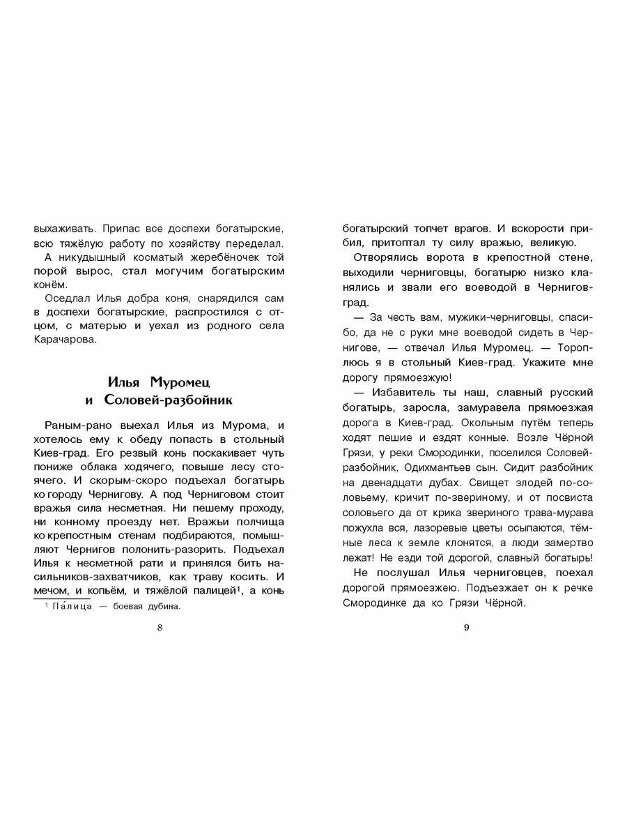 Былины о богатырях Илье Муромце, Добрыне Никитиче и Алеше Поповиче - фото №19