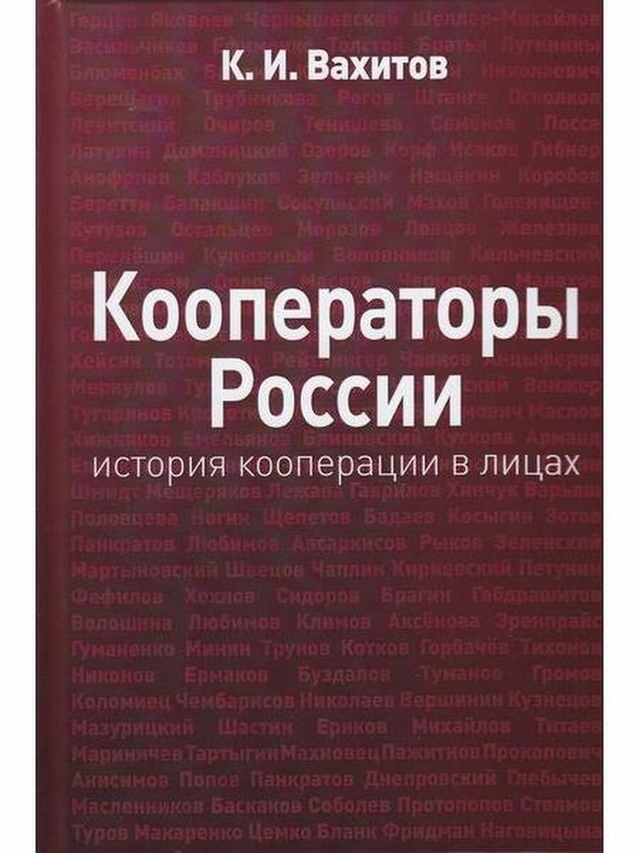 Кооператоры России. История кооперации в лицах - фото №2