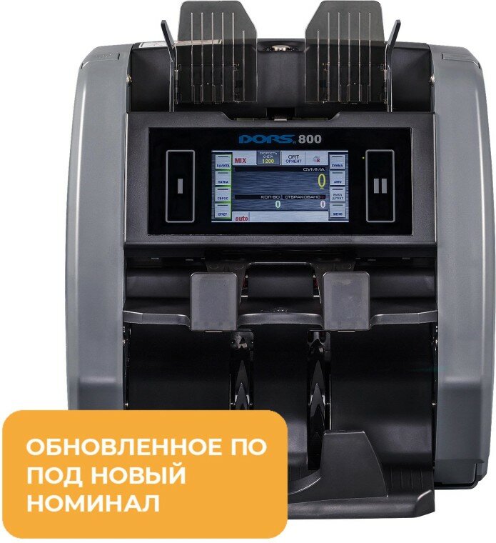 Счетчик банкнот DORS 800/800М1 RUB/USD/EUR, 1500 банк./мин