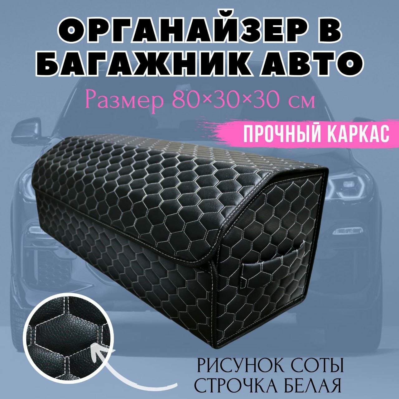 Органайзер в багажник автомобиля 80х30х30 рисунок соты черн/строчка белая/саквояж/бокс/кофр для авто