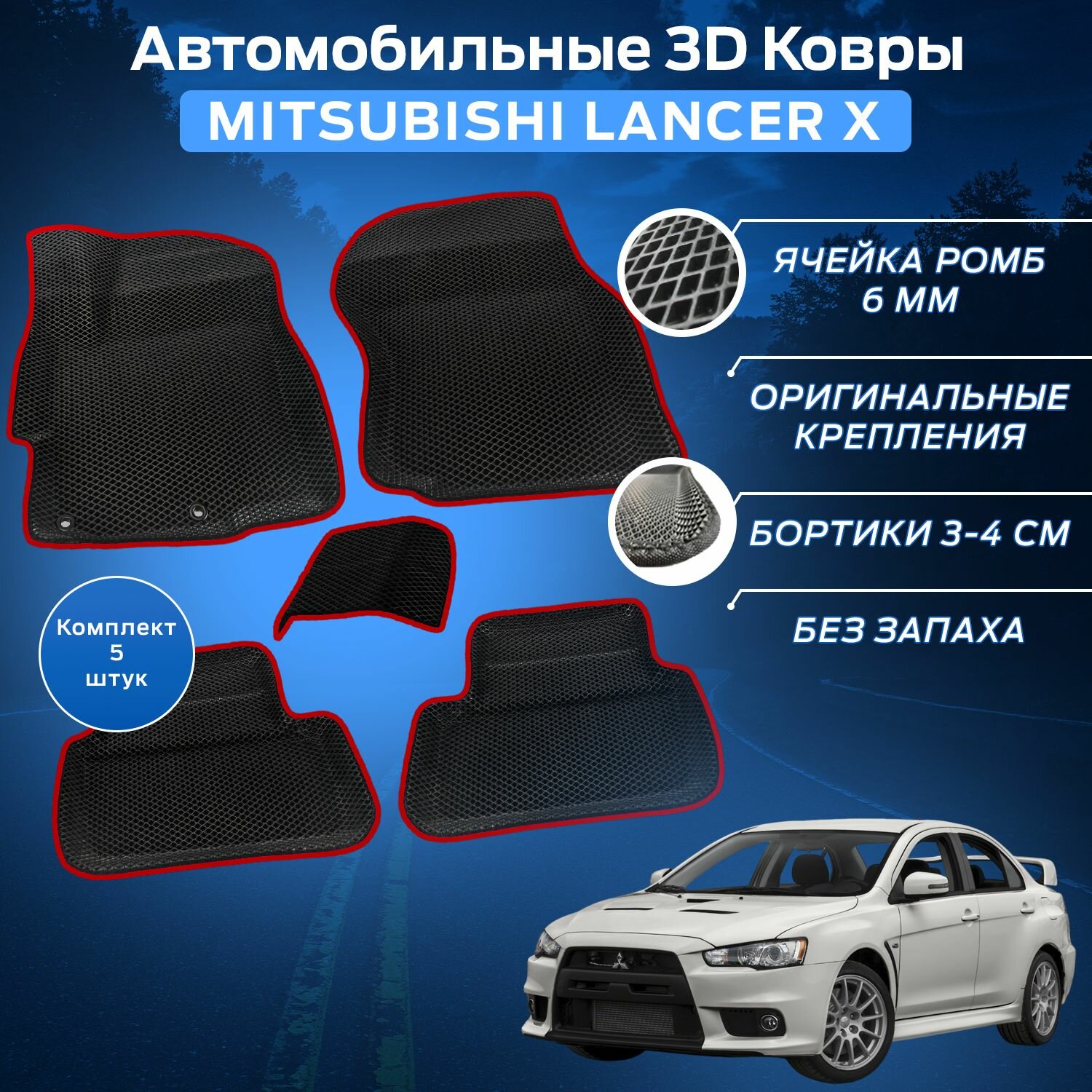 Пресс-EVA 3Д Ковры Митсубиси Лансер 10 (Ева, эва, коврики с бортами) Mitsubishi Lancer X / Красные