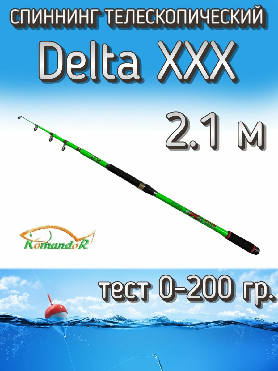 Спиннинг Komandor телескопический Delta XXX зеленый, тест 0-200 грамм, 210 см