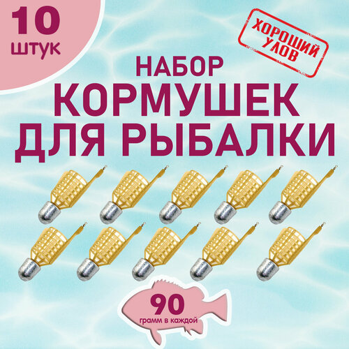 Набор рыболовных кормушек Пуля, кормушка фидерная снасть для рыбалки, уп. 10 шт, вес 90 гр.
