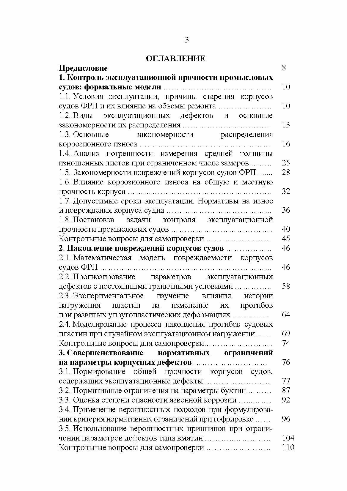 Эксплуатационная прочность судов. Учебник - фото №6