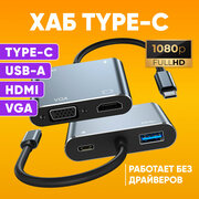 Переходник HOCO HB30 Type-C на HDMI + VGA + USB3.0 + PD / хаб для MacBook, телефона / видео адаптер / конвертер HDMI
