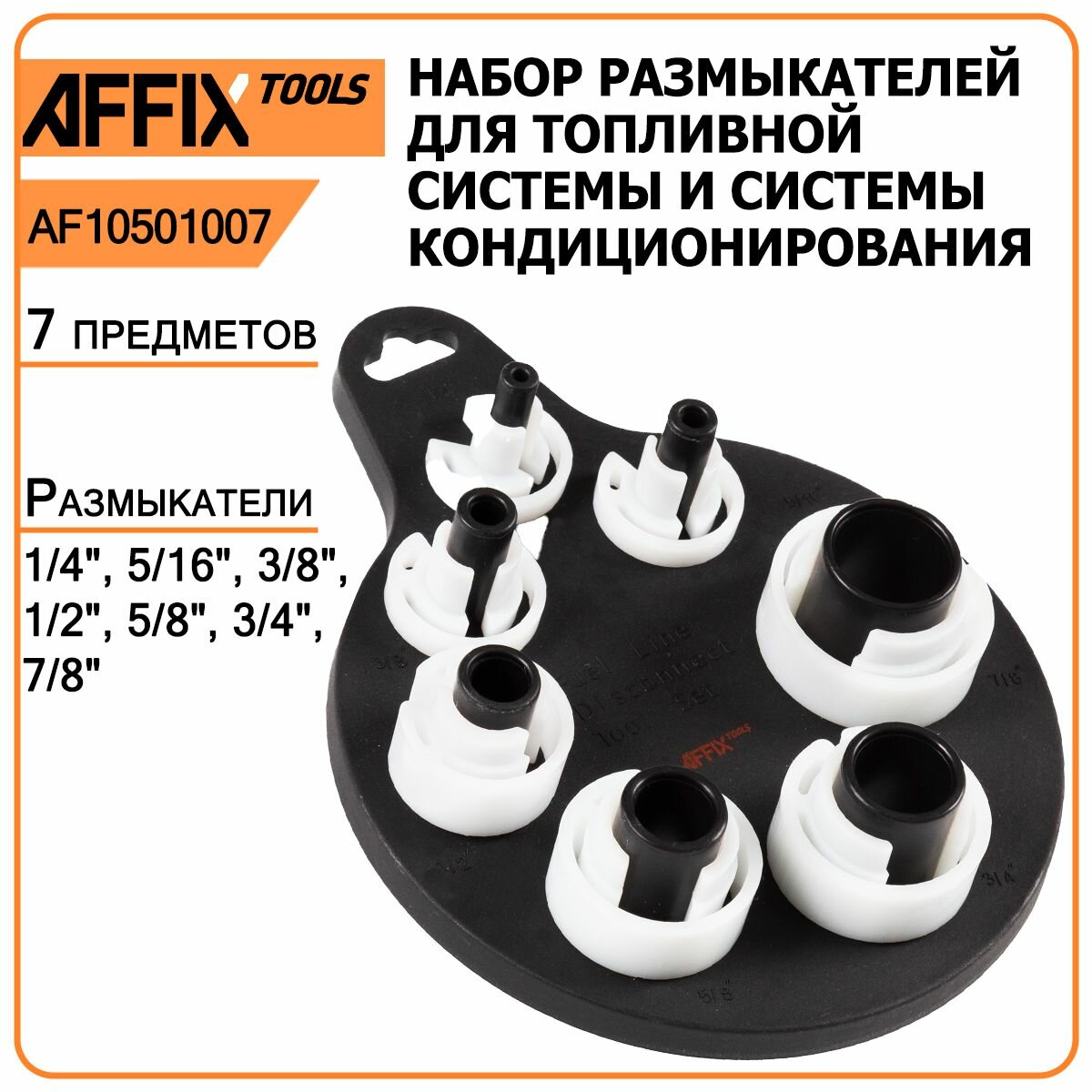 Набор размыкателей для топливной системы и системы кондиционирования AFFIX AF10501007, 7 предметов, демонтаж быстросъёмных соединений