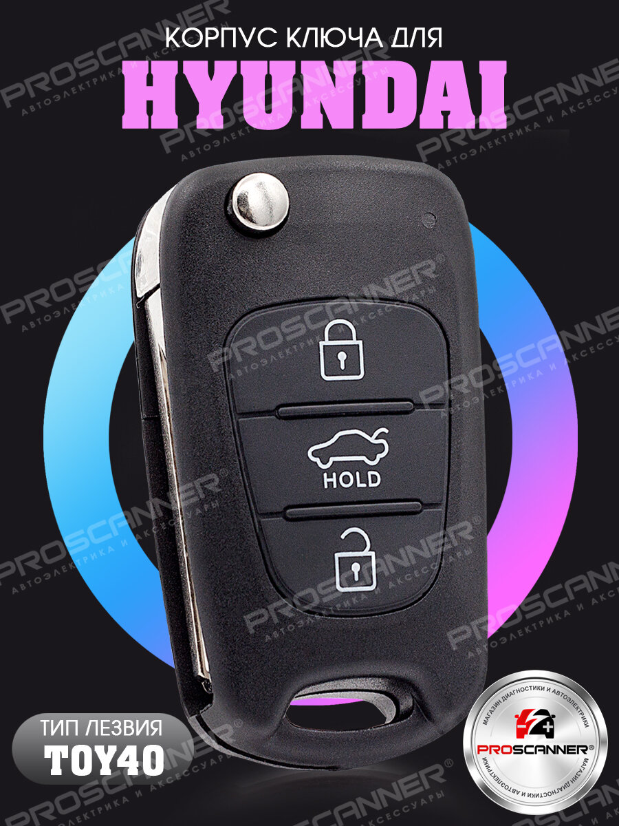 Корпус ключа зажигания для Hyundai Solaris Elantra Accent ix35 ix20 i20 i30 i40 / Хендай Солярис Элантра Акцент- 1 штука (3х кнопочный ключ с hold) лезвие TOY40