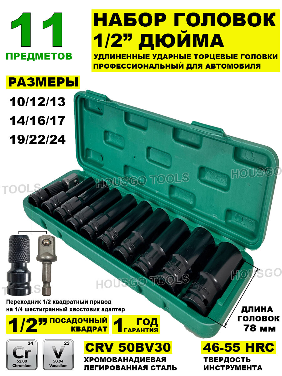фото Набор торцевых головок 1/2 дюйма удлинённые 11 предметов, профессиональный для автомобиля