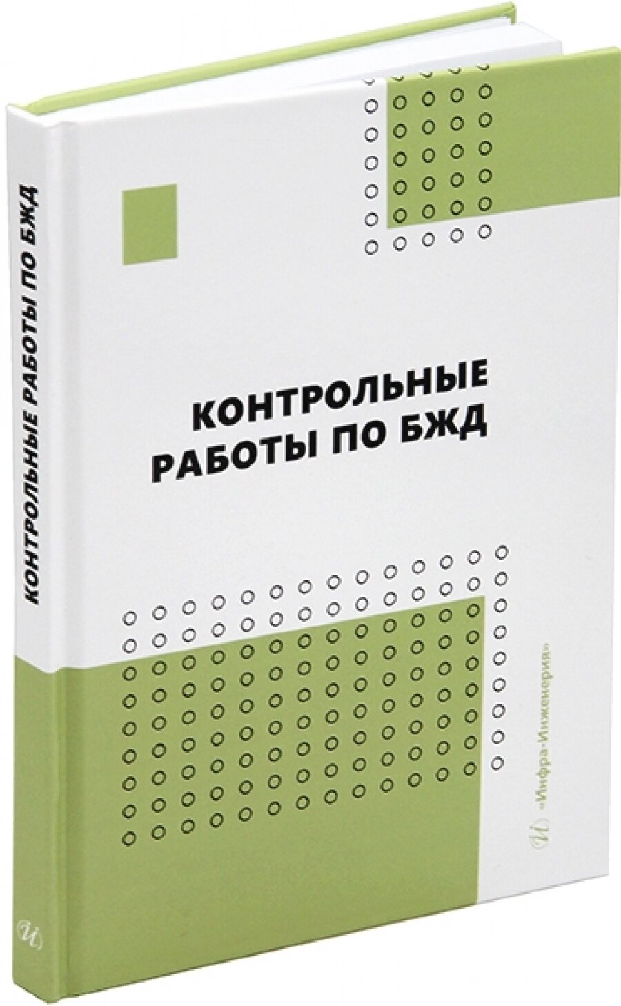 Контрольные работы по БЖД (Пачурин Герман Васильевич, Маслеева Ольга Владимировна, Гейко Игорь Васильевич) - фото №3