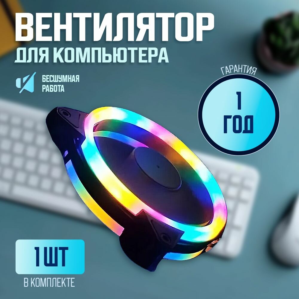 Вентилятор для корпуса компьютера RGB 120мм 1 шт