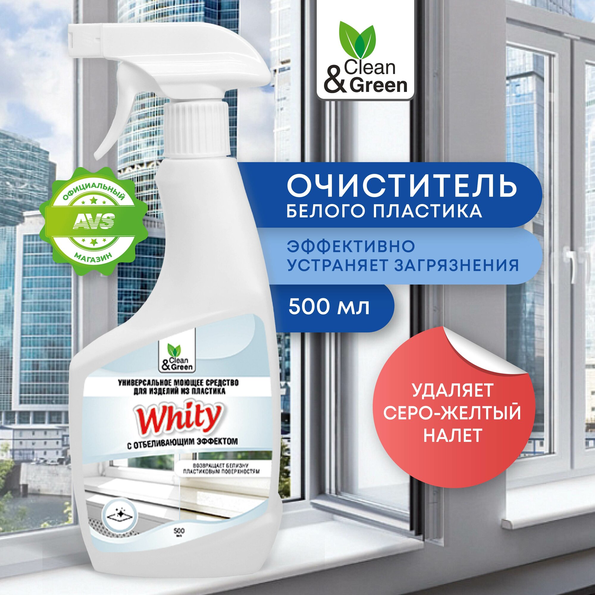 Средство для очистки пластика с отбеливанием Whity (триггер) 500 мл