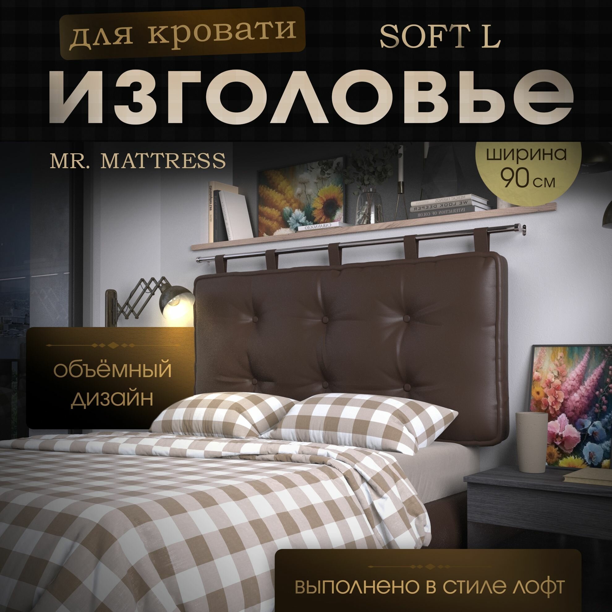 Набивное изголовье-подушка для кровати Mr. Mattress Soft L 90x70 Brown с креплением