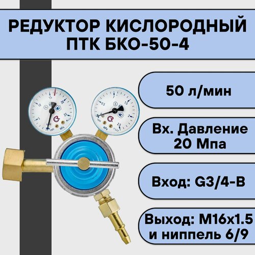 Редуктор кислородный ПТК БКО-50-4 3862₽