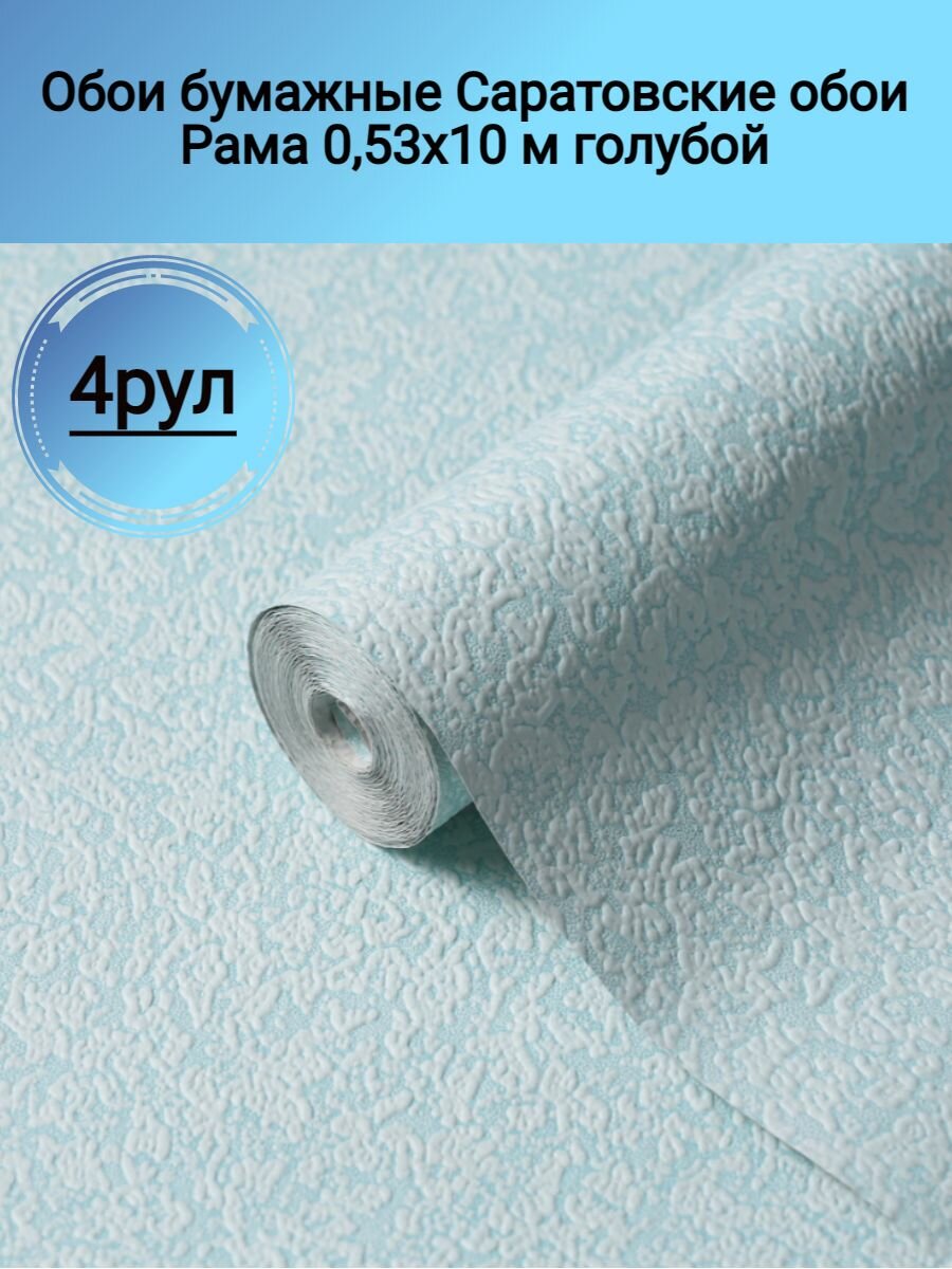 Обои бумажные Саратовские обои Рама 053х10 м голубой
