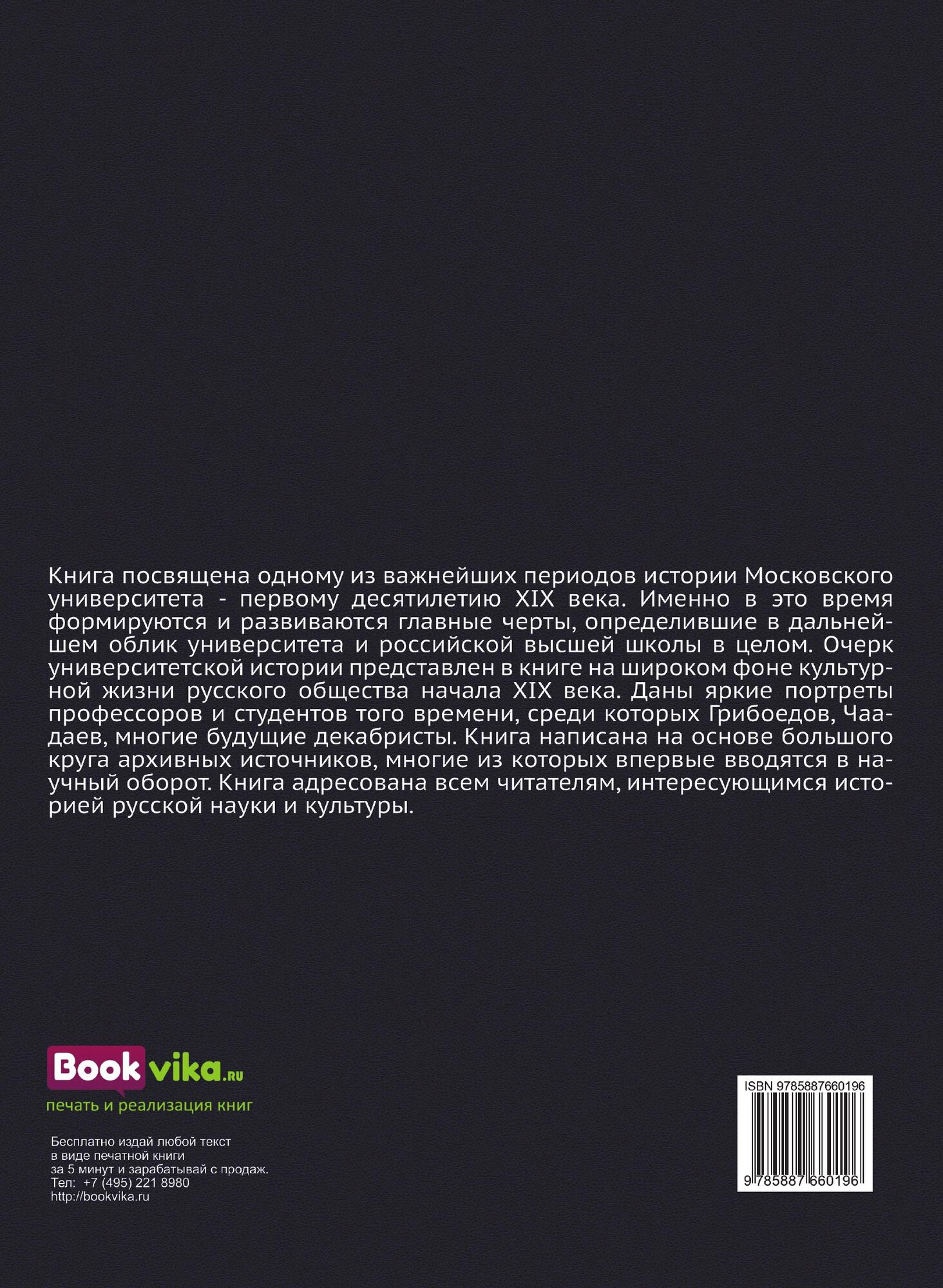 Книга Московский Университет В Общественной и культурной Жизни России начала Xix В - фото №2